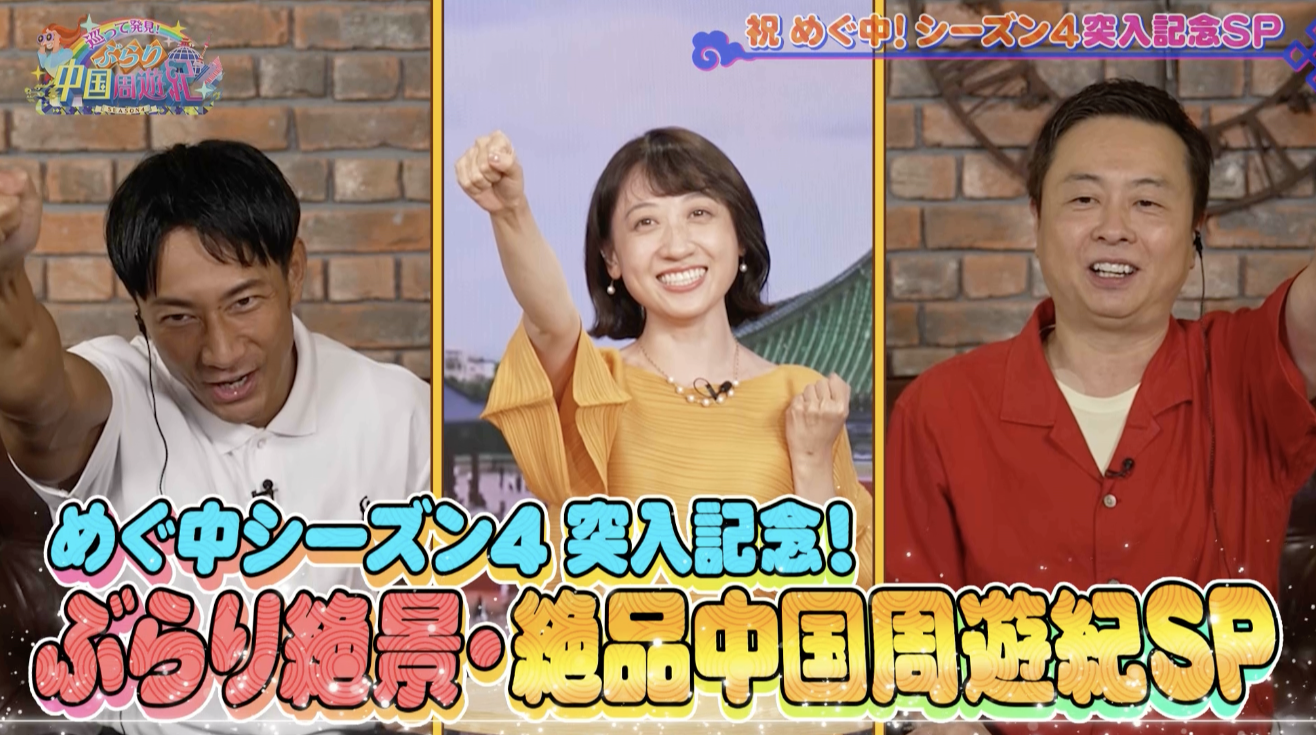 巡って発見！ぶらり中国周遊紀 シーズン4
