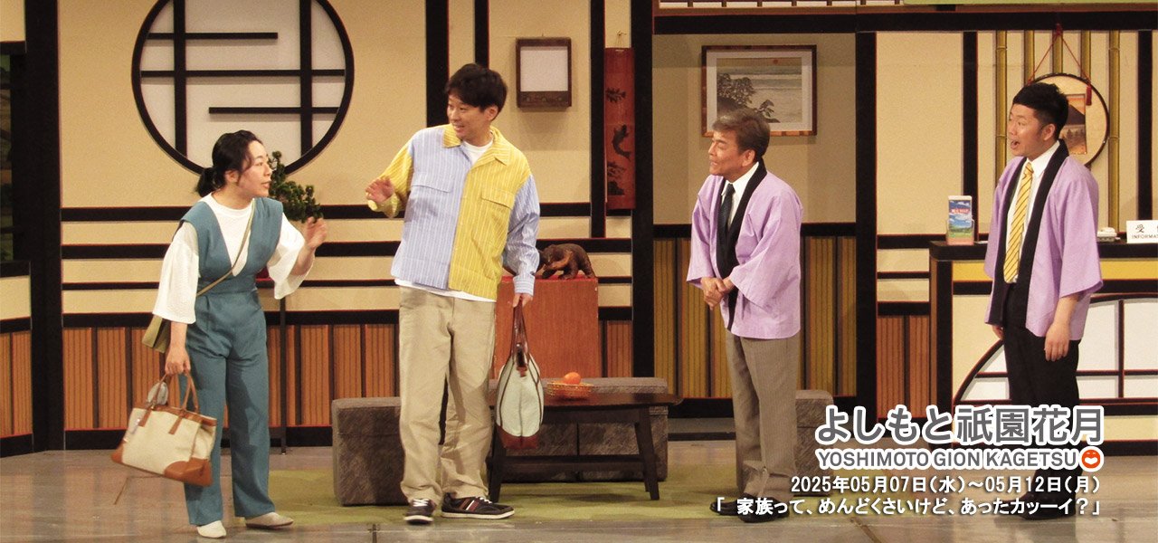 祇園花月presents 吉本新喜劇