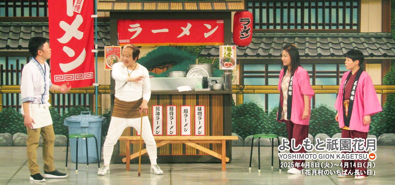 祇園花月presents 吉本新喜劇