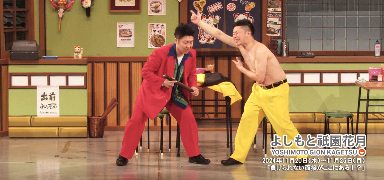 祇園花月presents 吉本新喜劇