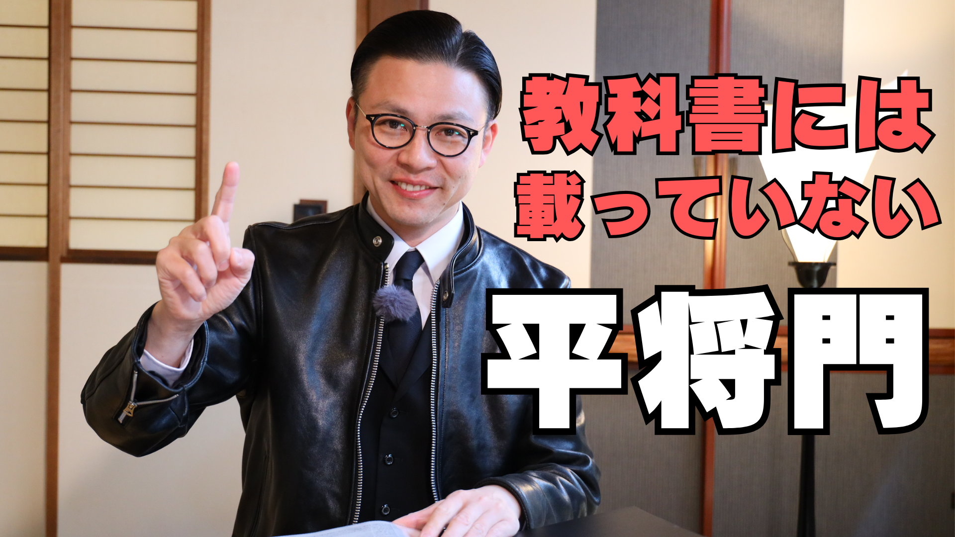 教科書の外を歩く！ガクテンソク奥田の歴史雑談