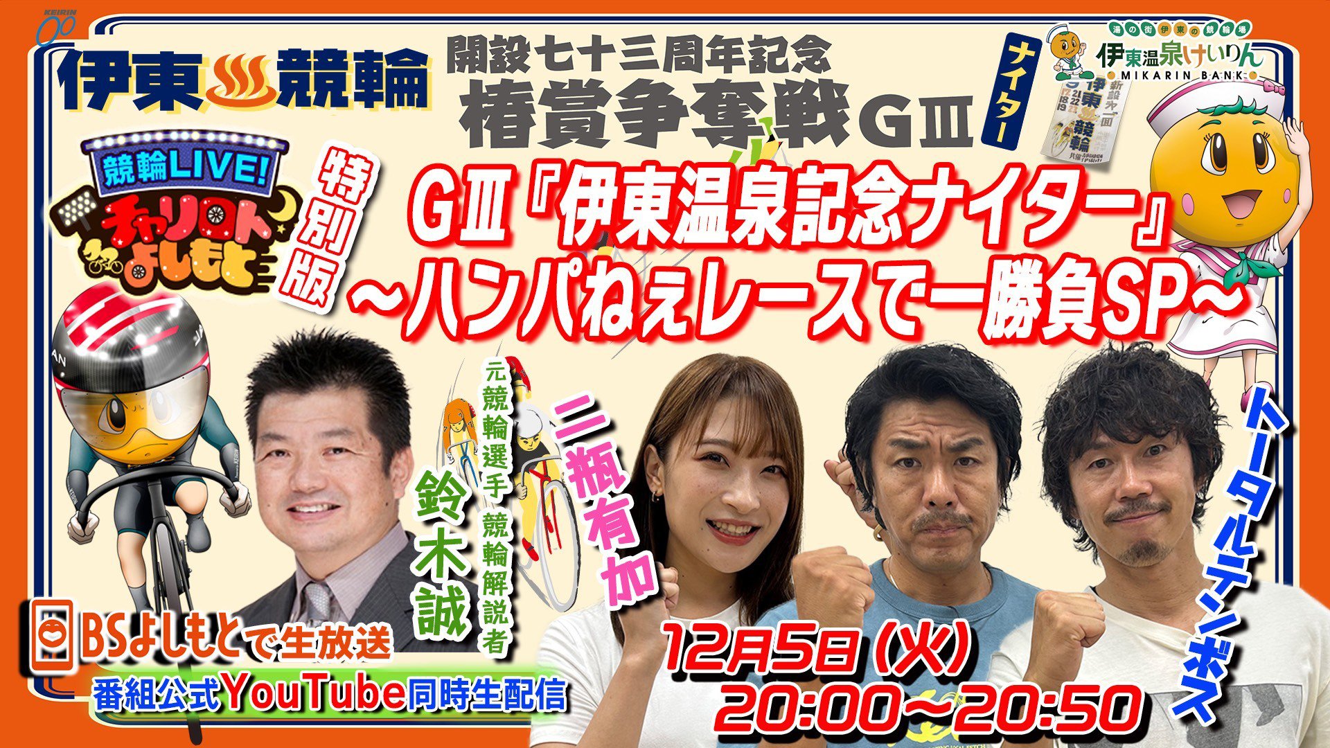 競輪LIVE！チャリロトよしもと