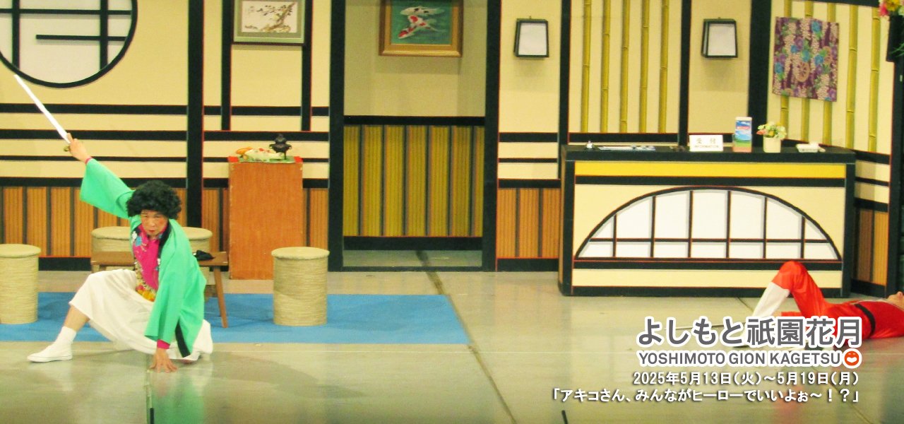 祇園花月presents 吉本新喜劇