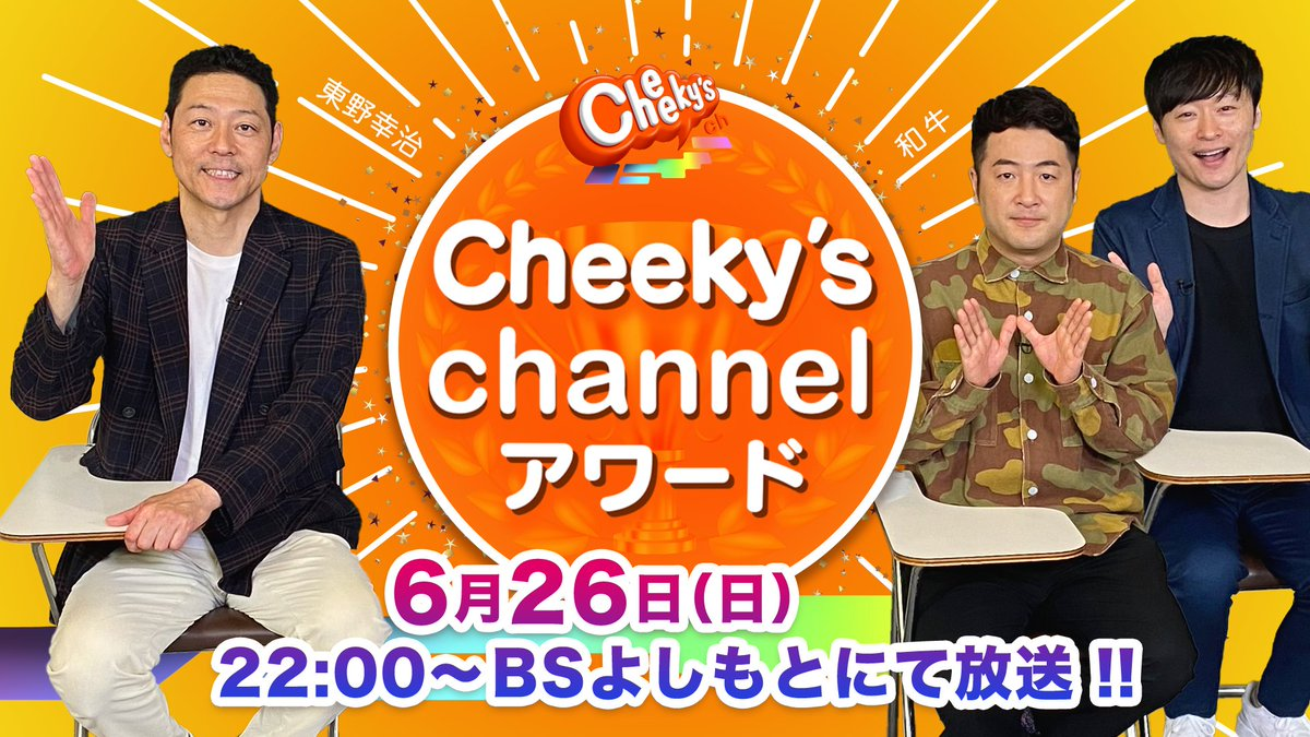 Cheeky’s channelアワード