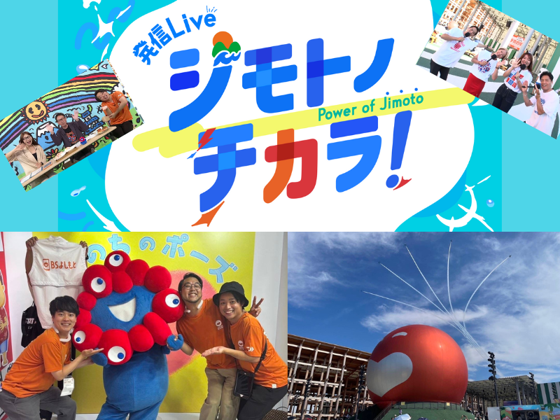 FANYマガジン：大阪・関西万博“最終日”の現地から3時間生中継! BSよしもと『発信Live ジモトノチカラ！』全曜日MCが夢洲で“初”の勢ぞろい!