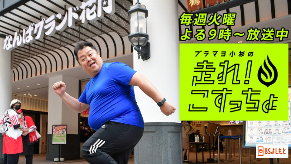 FANY マガジン：ブラマヨ小杉の『走れ！こすっちょ』もはや走ってないランニング番組が初の大阪ロケ!