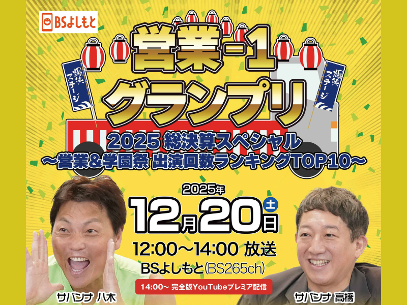 FANY マガジン：ジョイマン、前人未到の3連覇なるか!?『営業-1グランプリ2025 総決算スペシャル』12月20日 BSよしもとで放送!