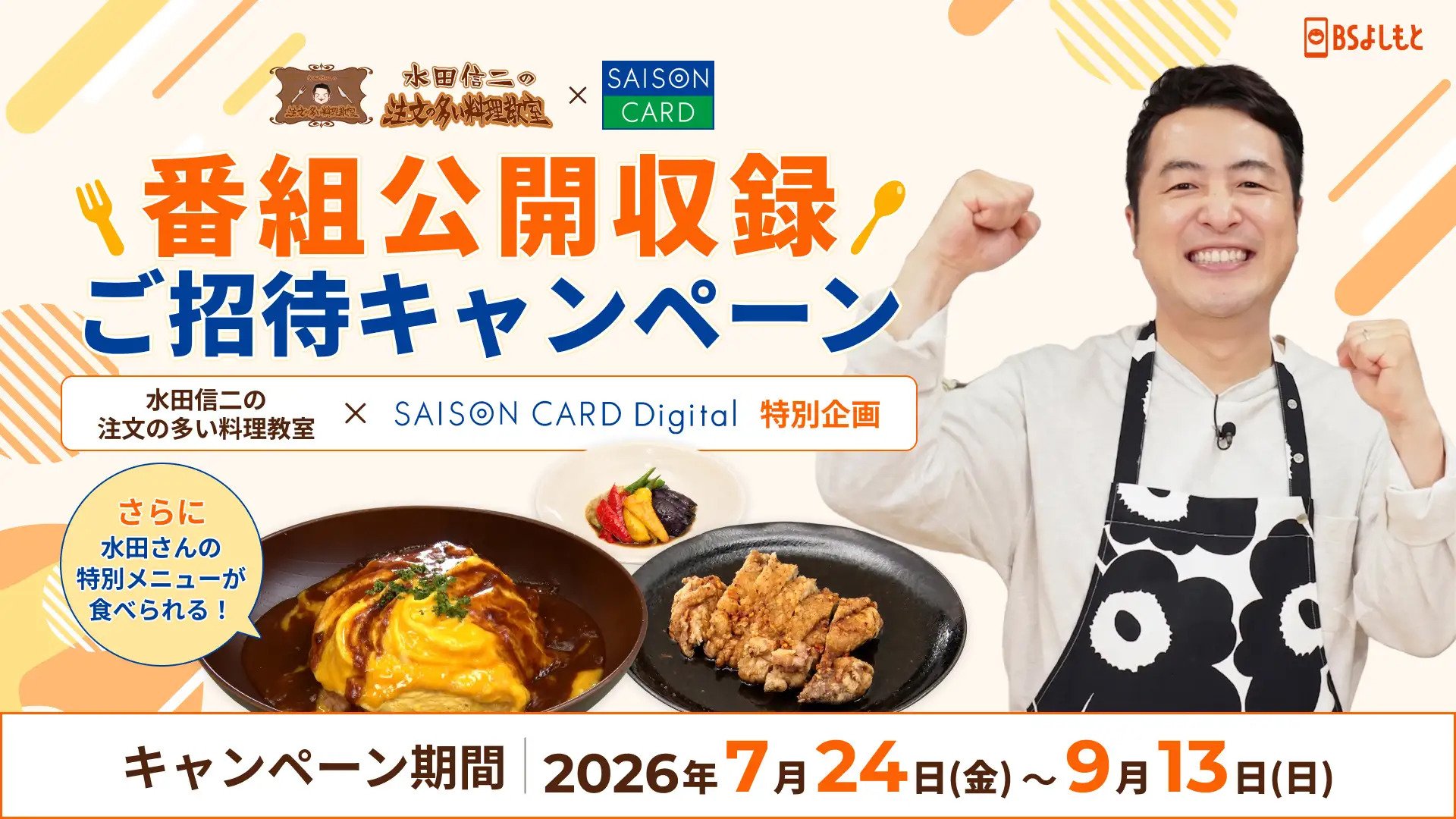 FANYマガジン：水田信二オリジナルレシピが食べられる&かまいたち出演の番組初公開収録にご招待! セゾンカードコラボ企画