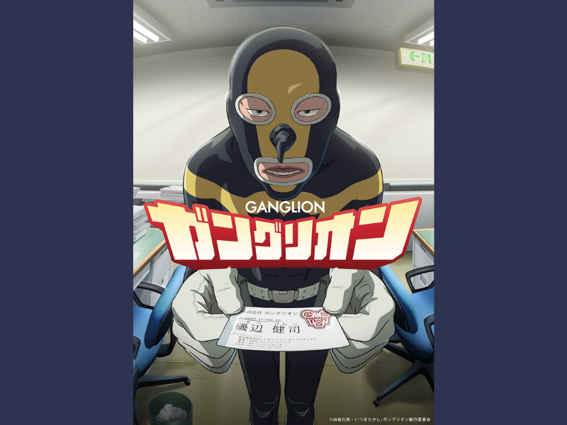 FANY マガジン：『ガングリオン』FANY マガジンまとめ記事