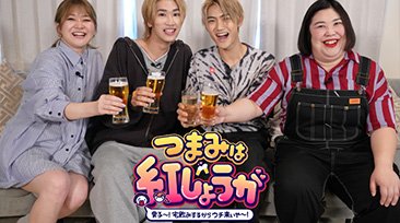 FANY マガジン：紅しょうがのBSよしもと冠番組『つまみは紅しょうが 男子～宅飲みするからウチ来ぃや～』7月15日スタート!