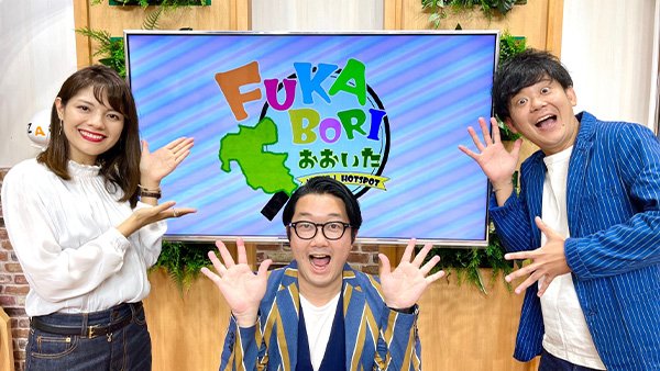 FANY マガジン：BSよしもと「FUKABORIおおいた ～グル観!Hot spot～」10月9日放送! 大分県「宇佐・国東半島」の魅力を再発見!