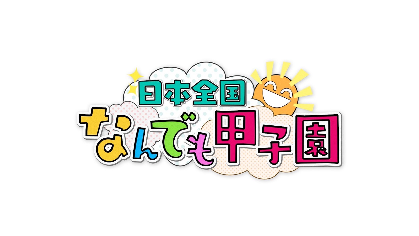 FANY マガジン：BSよしもとチャンネル新番組「日本全国なんでも甲子園」4月23日放送スタート!
