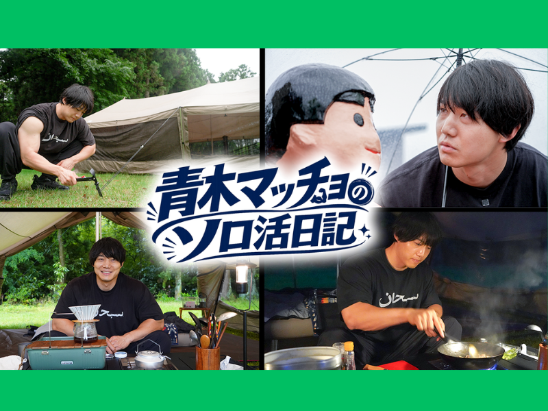 FANYマガジン：かけおち・青木マッチョの初冠番組! 孤独を愉しむ『青木マッチョのソロ活日記』
