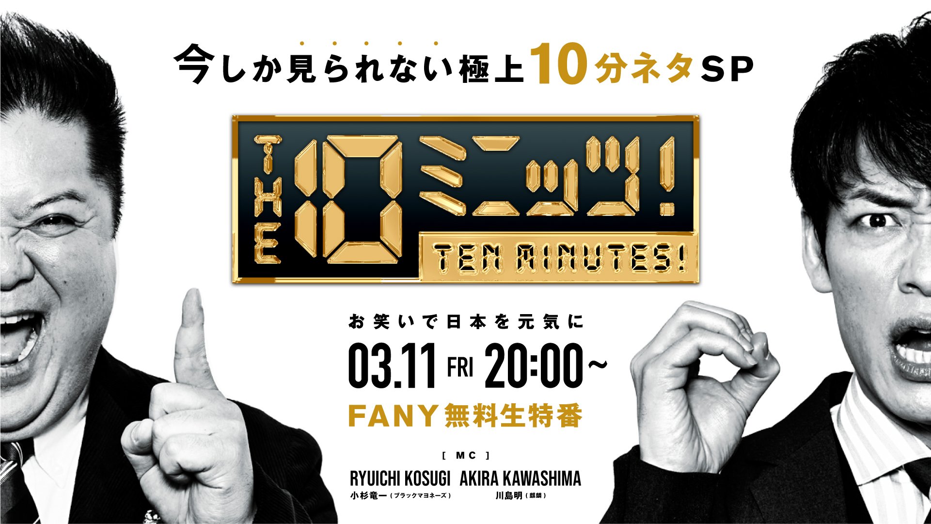 FANY マガジン：ビスブラやコットンも出演! FANY⼤感謝祭 無料⽣特番 第⼀弾 ネタの⽇『THE 10ミニッツ!』11⽉11⽇配信決定!