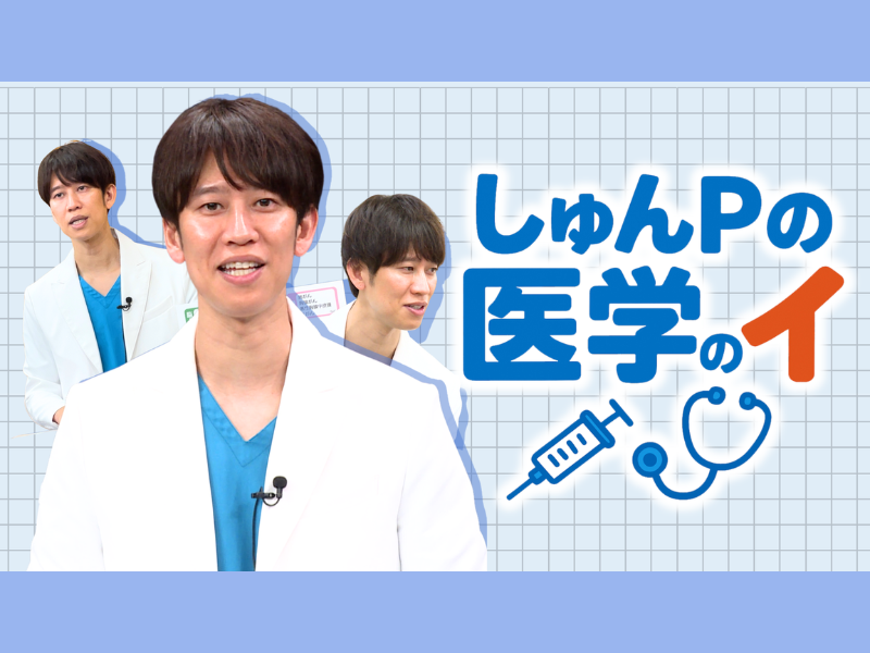 FANY マガジン：ガチすぎるしゅんP先生による、医学のアレコレ徹底解説! BSよしもと『しゅんしゅんクリニックPの医学のイ』11月16日放送!