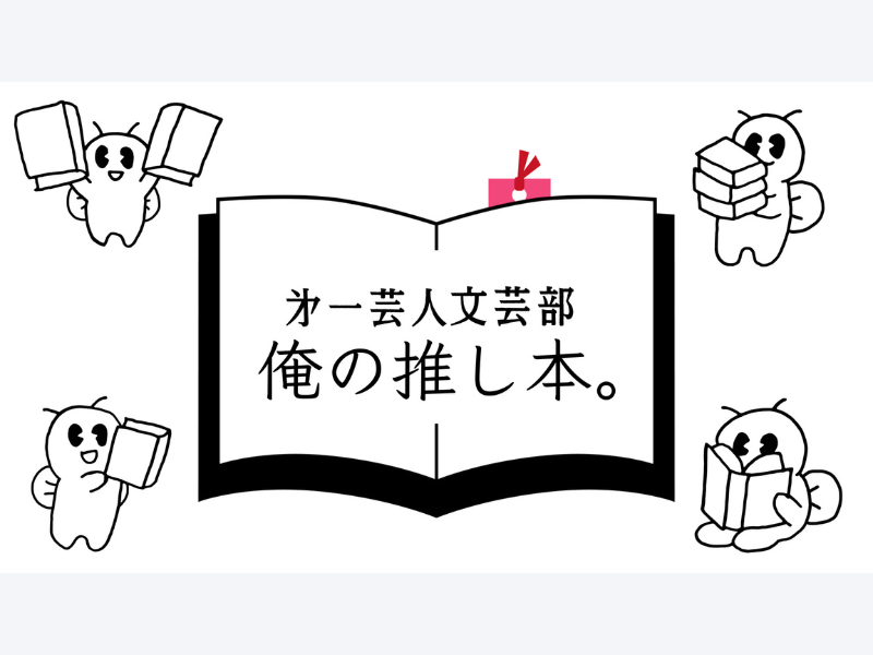 FANY マガジン：『第一芸人文芸部～俺の推し本～』FANY マガジンまとめ記事