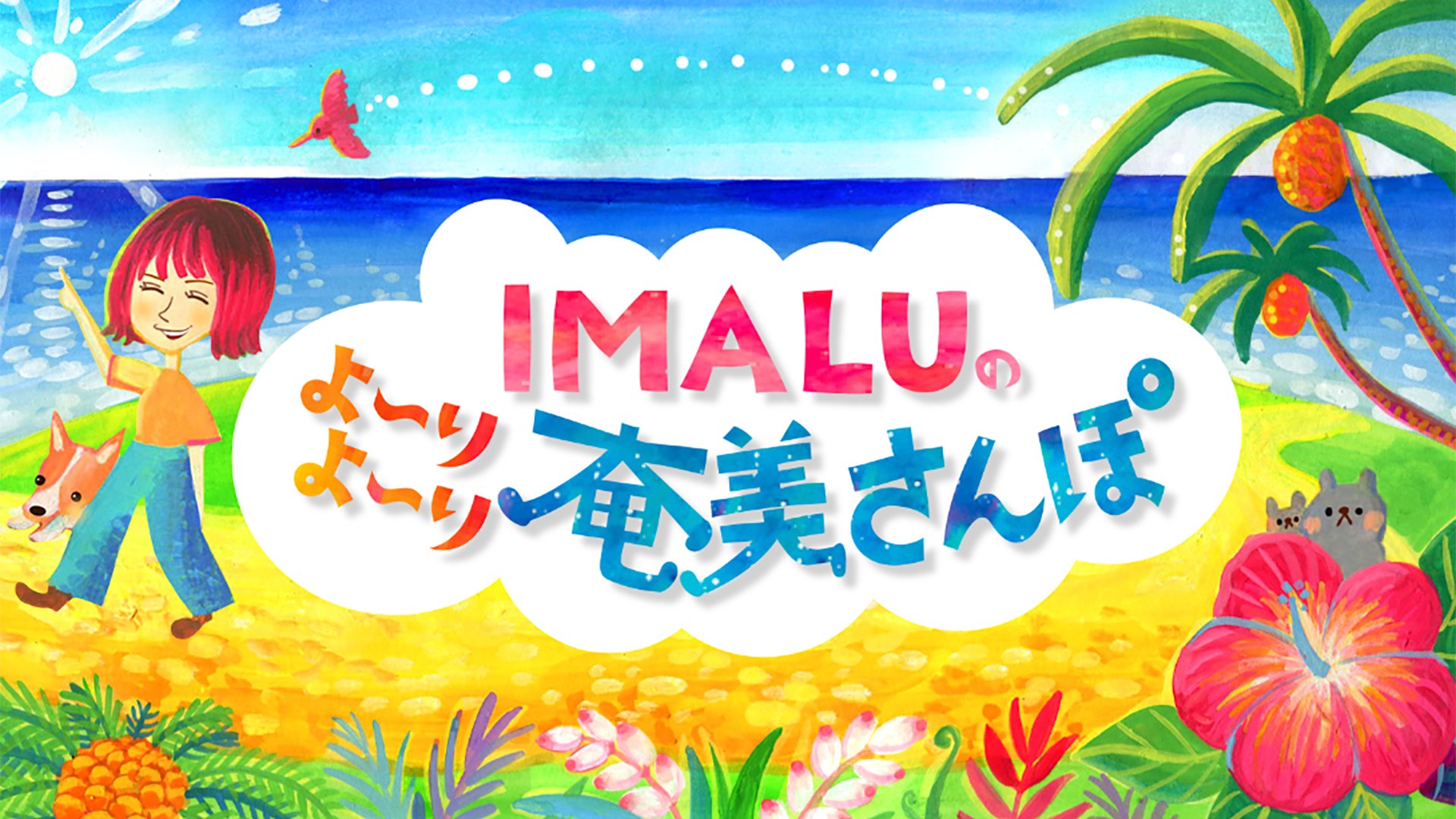 FANY マガジン：『IMALUのよ～りよ～り奄美さんぽ』BSよしもとで3月12日・4月16日放送!