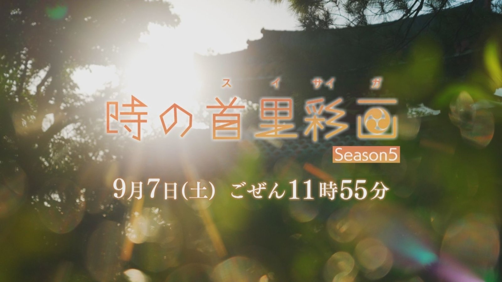 FANY マガジン：歴史と文化が息づく古都・首里を描く人気番組『時の首里彩画 Season5』が琉球放送・BSよしもとで再スタート