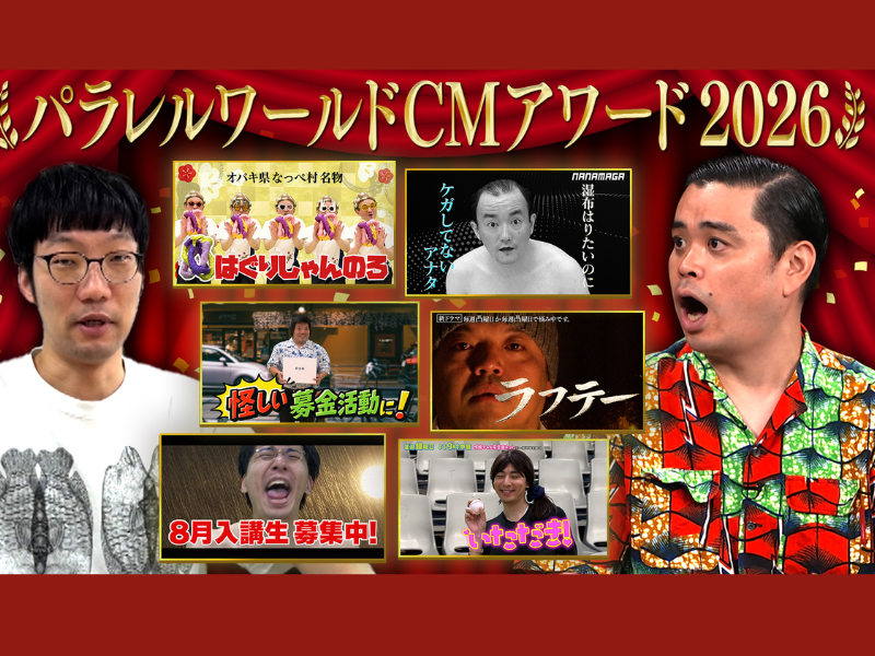 FANYマガジン：ななまがり冠番組で“異世界CM”の祭典! 『パラレルCM AWARDS2026』放送