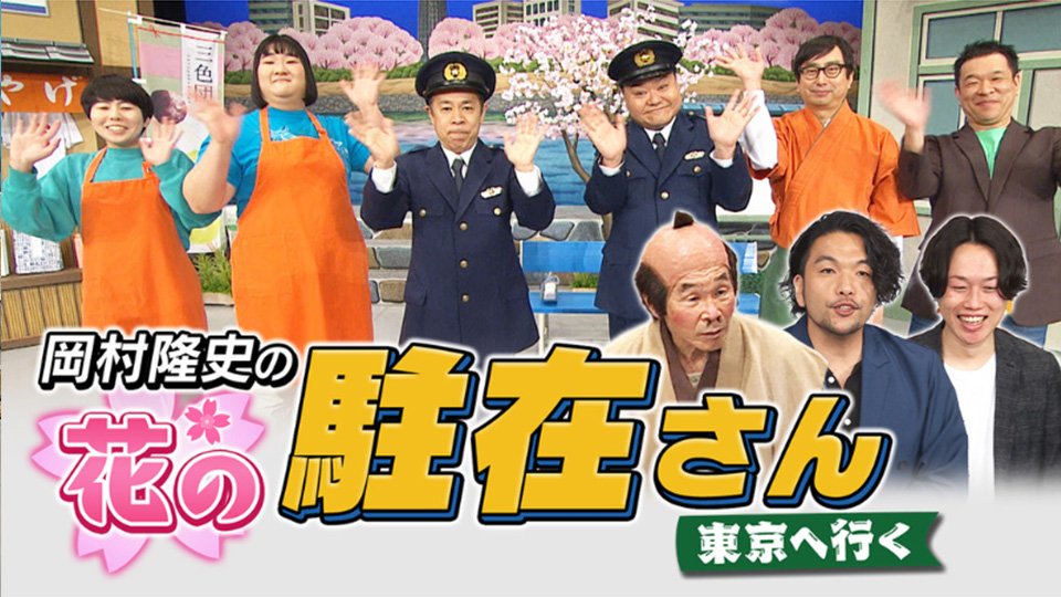 FANY マガジン：『岡村隆史の花の駐在さん 東京へ行く』BSよしもとで3月30日放送!