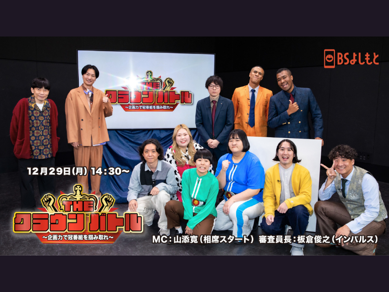 FANYマガジン：吉本興業の若手芸人が“冠番組”をかけて本気プレゼン! BSよしもと『THE CROWN BATTLE〜企画力で冠番組を掴み取れ〜』12月29日放送!