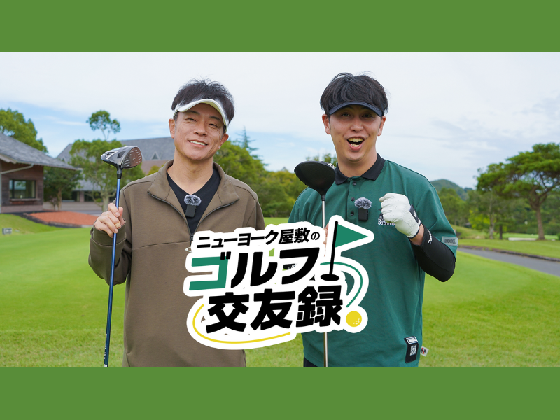 FANY マガジン：ニューヨーク・屋敷が陣内智則と「人生で一番思い出に残るゴルフ」へ!『ニューヨーク屋敷のゴルフ交友録』11月16日 BSよしもとで放送!