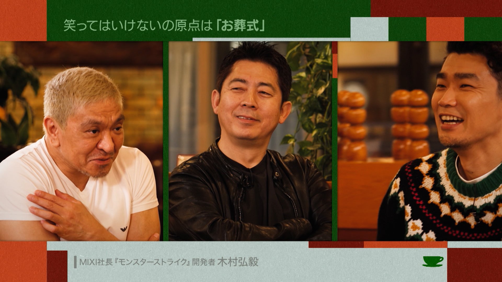FANY マガジン：松本人志と高須光聖らおっさんたちが、茶飲み話をしながら、これから始まる新しい世界と出会う番組『お茶とおっさん』