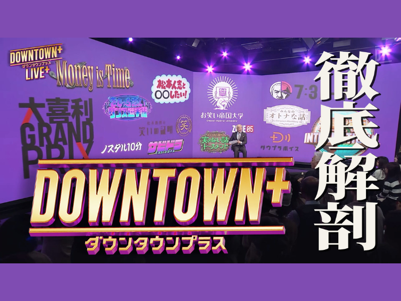 FANY マガジン：BSよしもと『大晦日の超緊急特番！今、話題のダウンタウンプラスを徹底解剖スペシャル』12月31日放送!