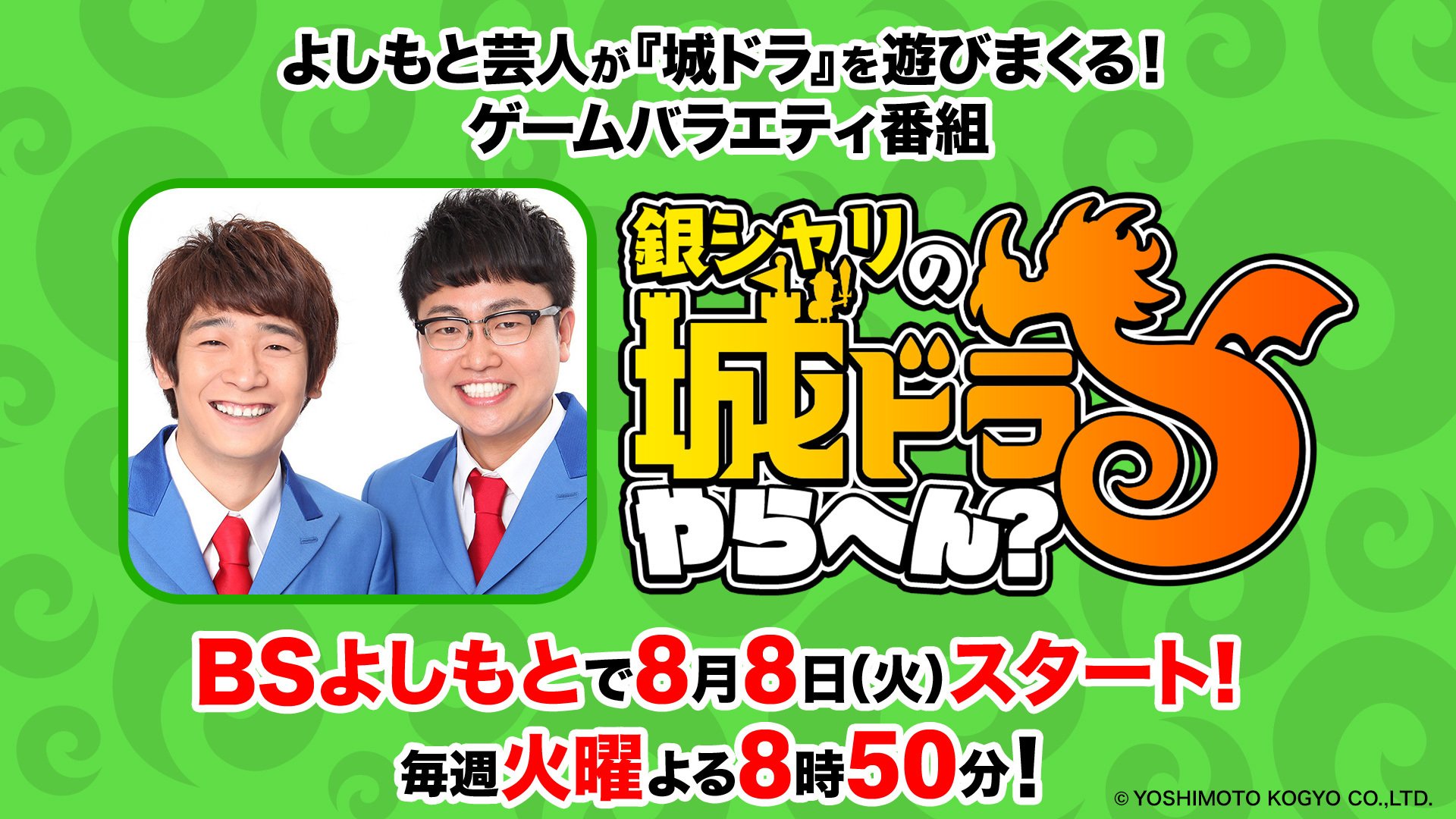 FANY マガジン：『銀シャリの城ドラやらへん？』8月8日BSよしもとで放送スタート! よしもと芸人達が『城ドラ』を遊びまくる!