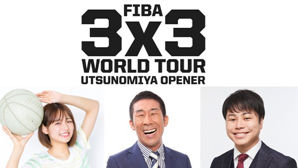 FANY マガジン：BSよしもとにて3人制バスケットボール“3×3”世界大会『FIBA 3×3 World Tour Utsunomiya Opener 2022』公式特番の放送決定!