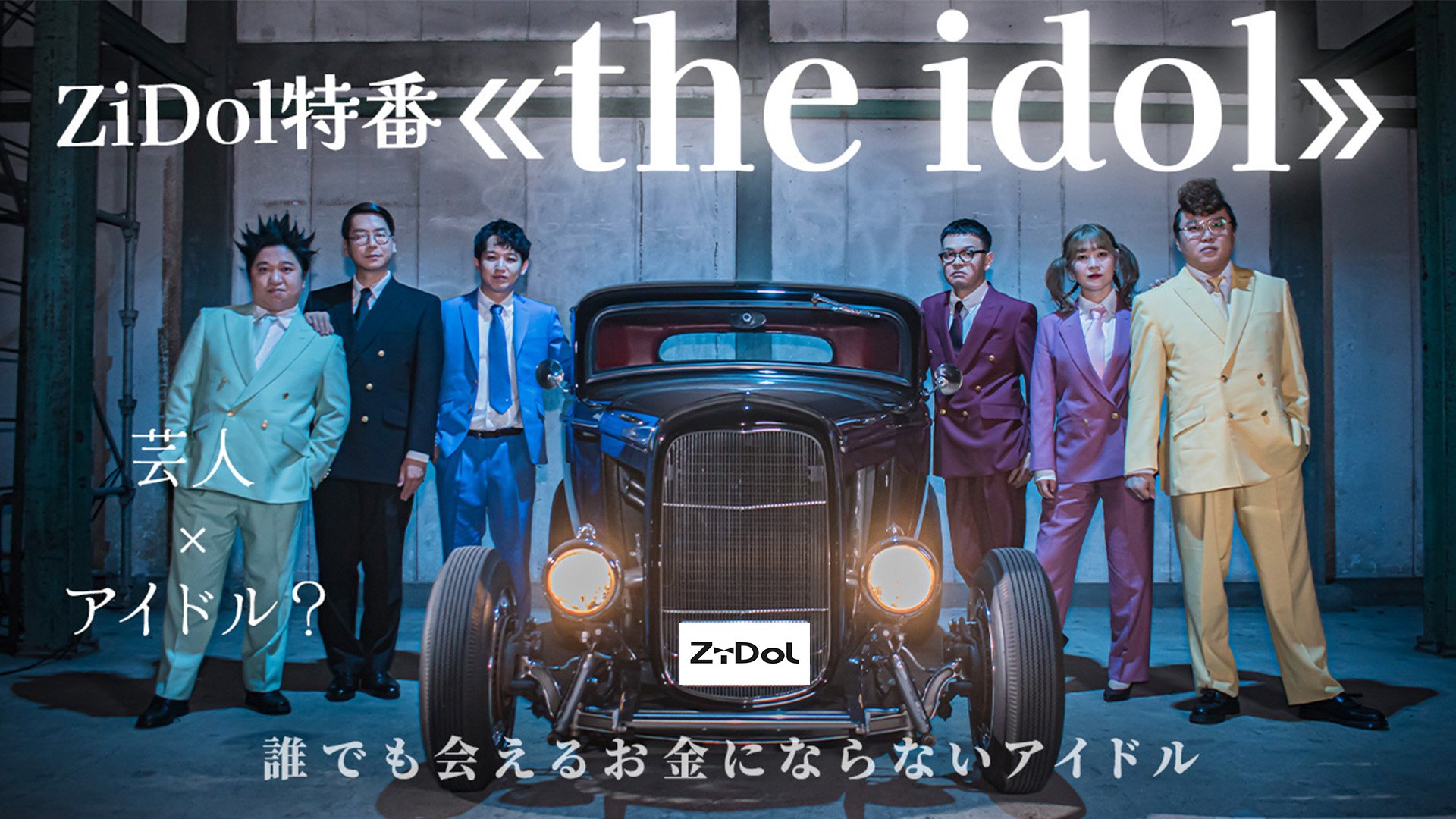 FANY マガジン：話題沸騰中の芸人アイドル・ZiDolの特番『the idol』8月17日、BSよしもとで放送!