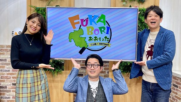 FANY マガジン：大分県「宇佐・国東半島」の魅力を再発見!『FUKABORIおおいた～グル観！Hot spot～』3月5日、BSよしもとで放送!