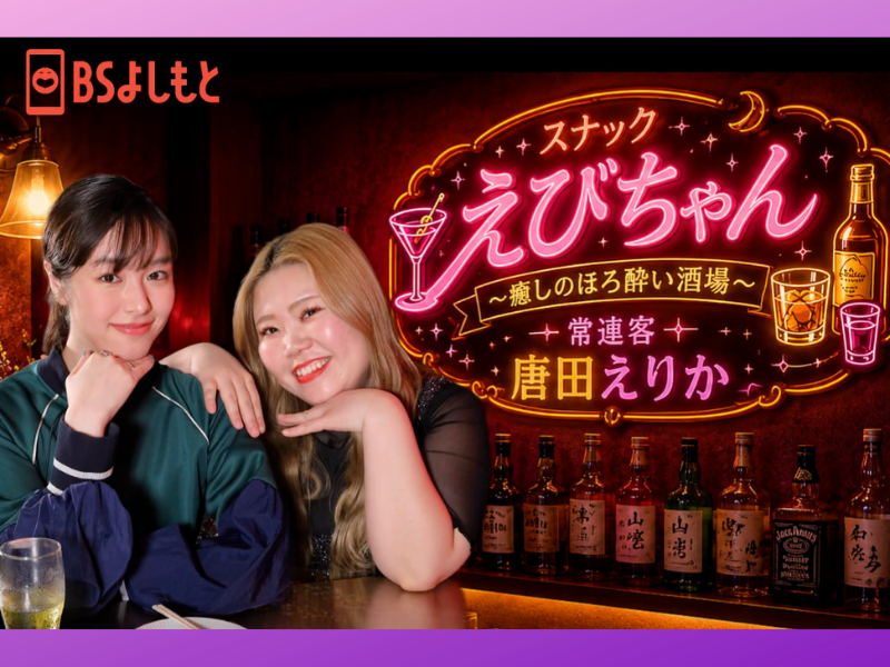 FANY マガジン：カーネーション・吉田結衣が唐田えりかと初対面で意気投合! BSよしもと『スナックえびちゃん』6月14日放送