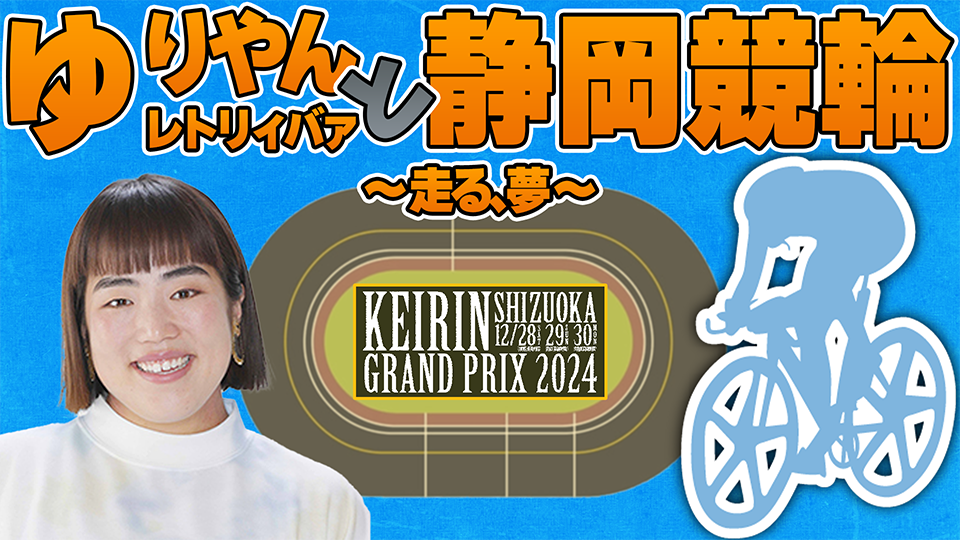 FANY マガジン：「KEIRINグランプリ」が開催される静岡競輪場で本音対談!『ゆりやんレトリィバァと静岡競輪〜⾛る、夢〜』BSよしもとで11月30日放送!