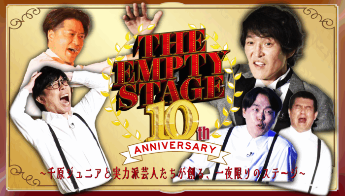 FANY マガジン：千原ジュニア、ジェラードンが観客とつくる即興ステージ!『THE EMPTY STAGE』9月7日 BSよしもとで放送!