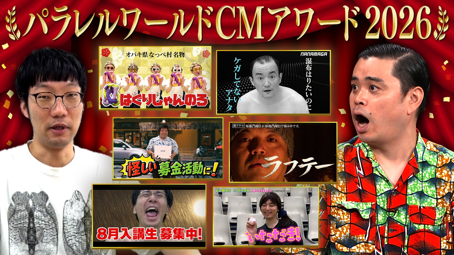 FANY マガジン：ななまがり冠番組で“異世界CM”の祭典! 『パラレルCM AWARDS2026』放送