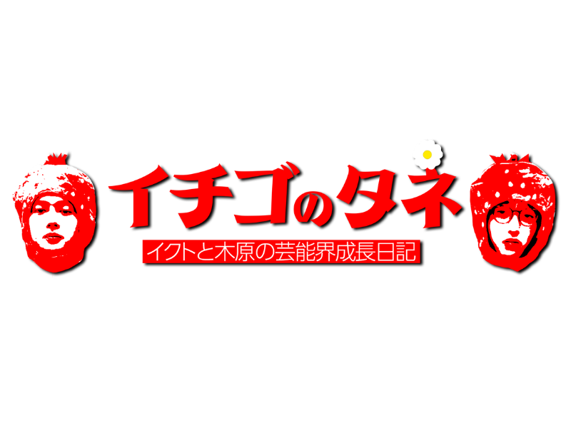 FANYマガジン：イチゴの密着ドキュメント特番が復活! イクトが怯える木原の裏の顔とは