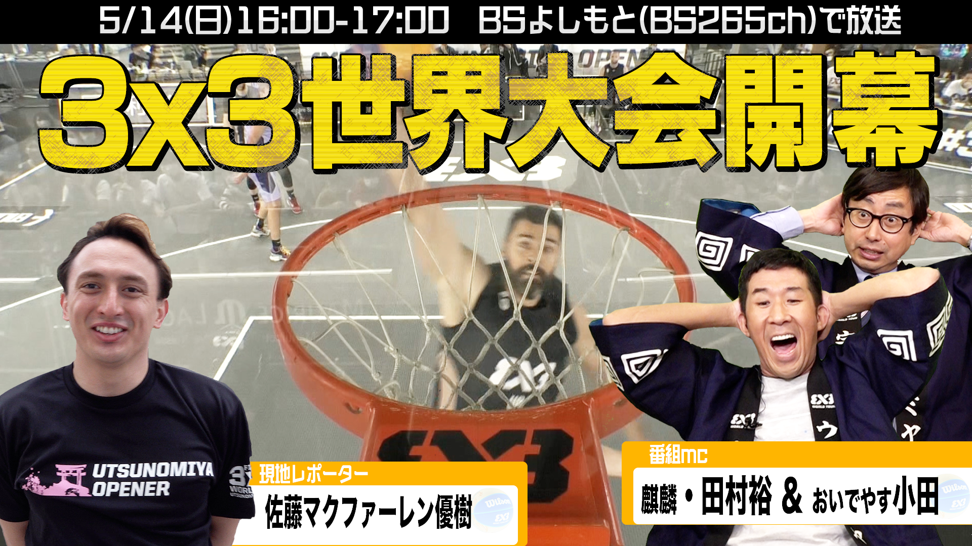 FANY マガジン：3人制バスケットボール“3×3”世界大会公式特番『FIBA 3×3 World Tour Utsunomiya Opener』放送決定!