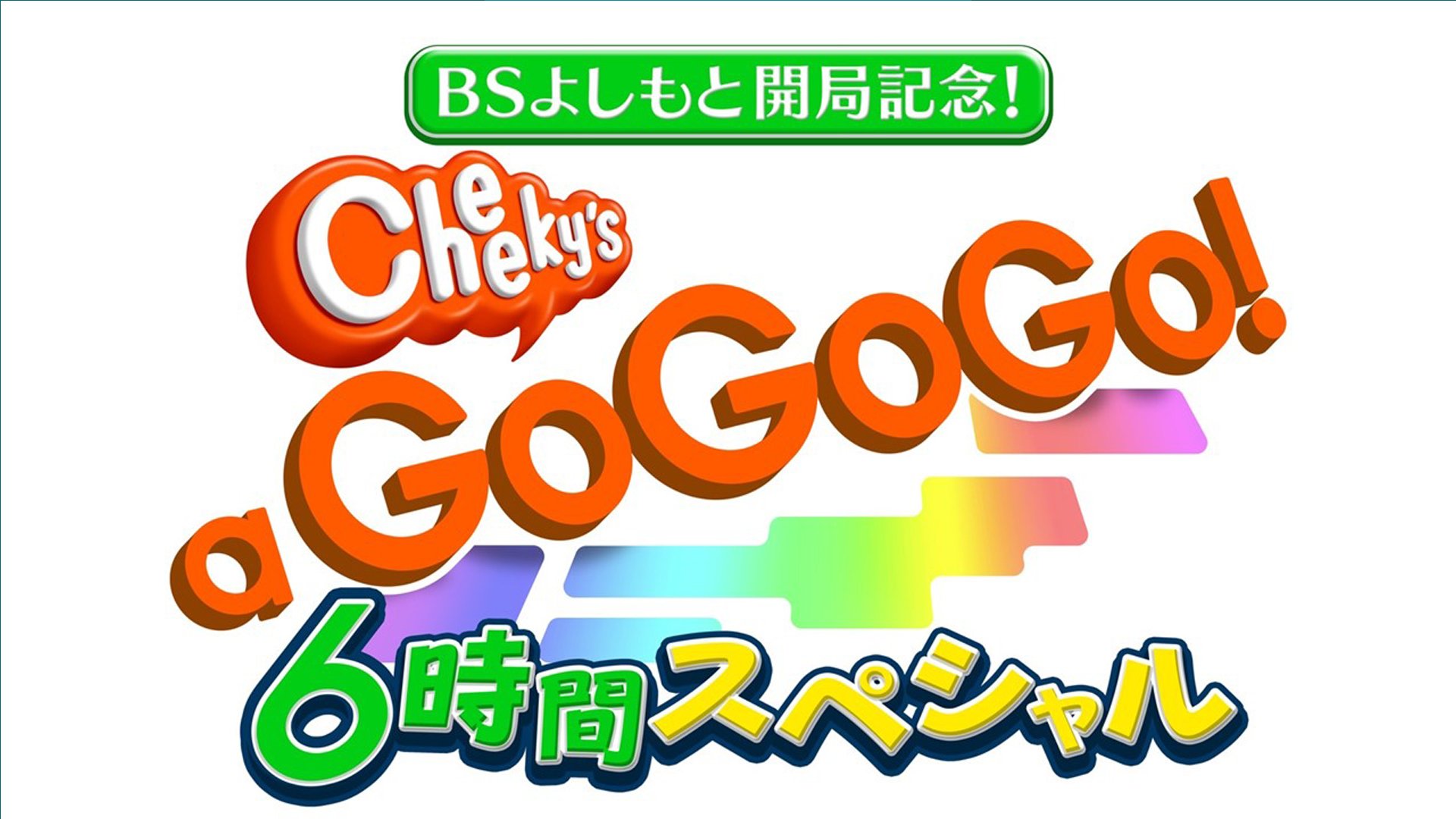 FANY マガジン：BSよしもと開局記念特番「Cheeky’s a GoGoGo」 3月21日“6時間生放送スペシャル”