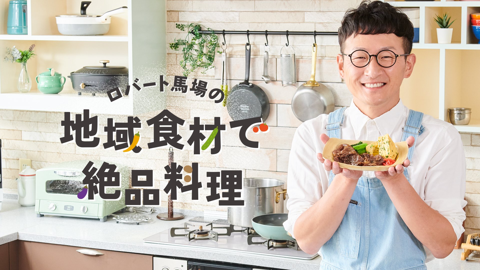 FANY マガジン：ロバート馬場が地域食材で絶品お弁当を制作! 期間限定で商品化も決定!