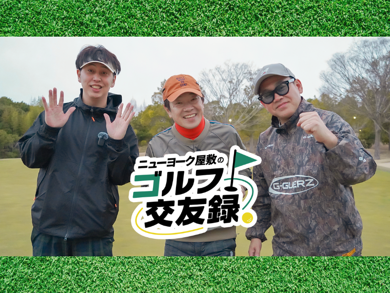 FANY マガジン：ニューヨーク屋敷のゴルフ交友録　FANY マガジンまとめ記事