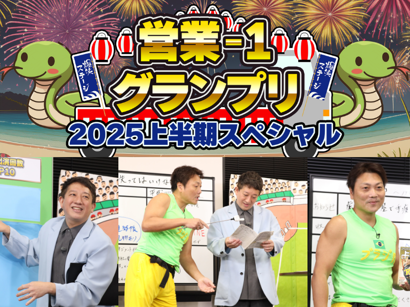 FANY マガジン：BSよしもとYouTube動画シリーズ総視聴回数480万超の大人気コンテンツ『営業-1グランプリ2025上半期SP』放送決定!
