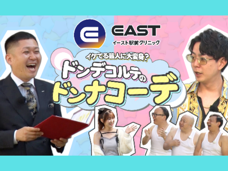 FANYマガジン：ドンデコルテ＆生田衣梨奈が『ドンナコーデ』で見守る! 2週連続で“イケてる芸人”変身バトル