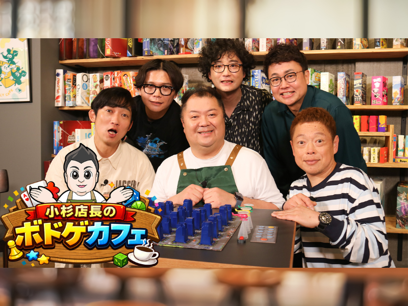 FANYマガジン：小杉竜一がボドゲカフェ店長に! 5月17日からBSよしもとで3週連続放送
