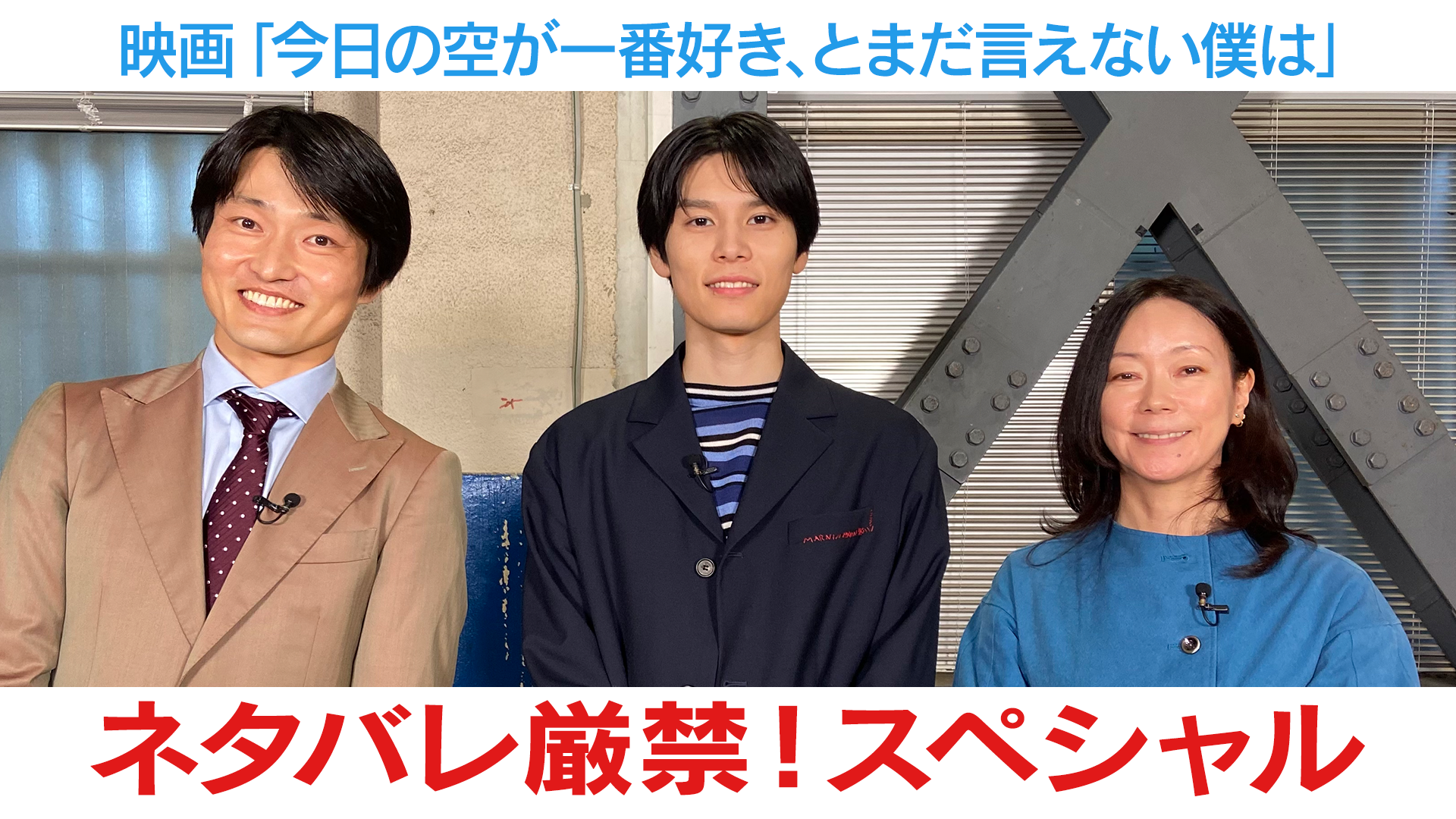 FANY マガジン：「映画『今日の空が一番好き、とまだ言えない僕は』いよいよ公開! ネタバレ厳禁スペシャル」BSよしもとで4月23日放送!