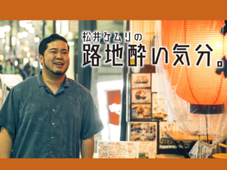 FANYマガジン：令和ロマン・松井とマユリカ・阪本がサシ飲み! 『松井ケムリの路地酔い気分。』