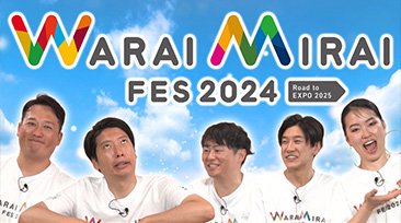 FANY マガジン：SDGsの達成を目標に開催されたイベントの裏側を突撃レポート!『Warai Mirai Fes 2024』6月30日 BSよしもとで放送!