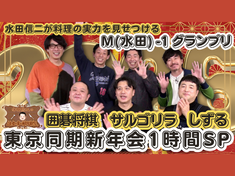 FANY マガジン：囲碁将棋、しずる、サルゴリラが登場! BSよしもと『水田信二の注文の多い料理教室』2026年1月1日放送!