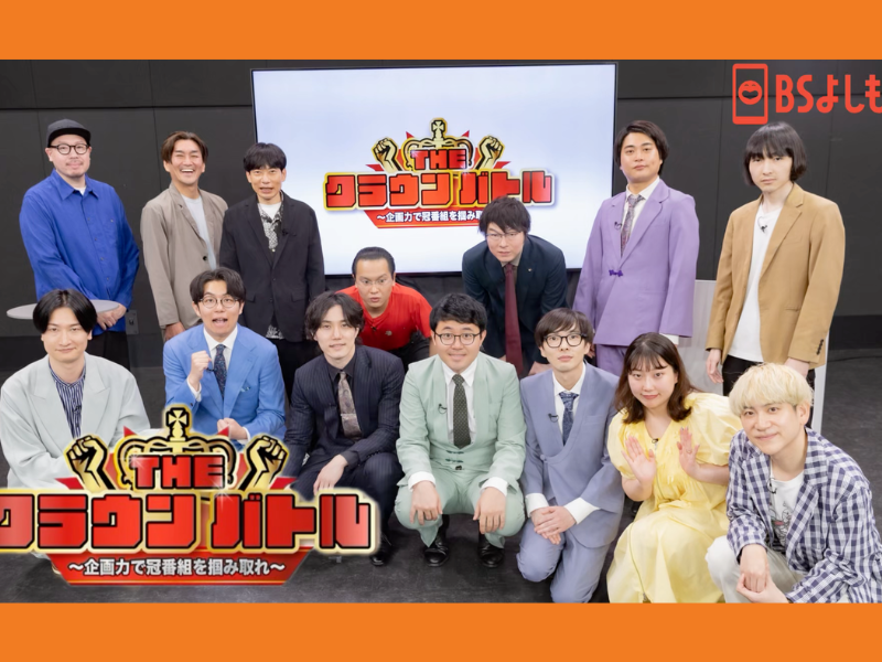 FANYマガジン：冠番組を掴み取れ! 芸人が本気で挑む『THE CROWN BATTLE』第2弾放送!