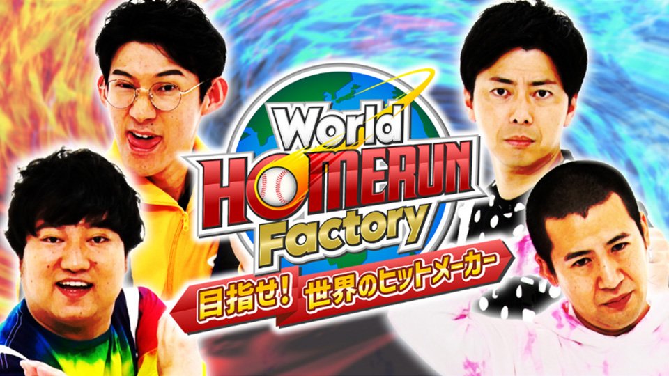 FANY マガジン：ロコディ、コットンが体を張ってコンテンツを生み出す! 『World HOMERUN Factory』10月28日 BSよしもとで放送!